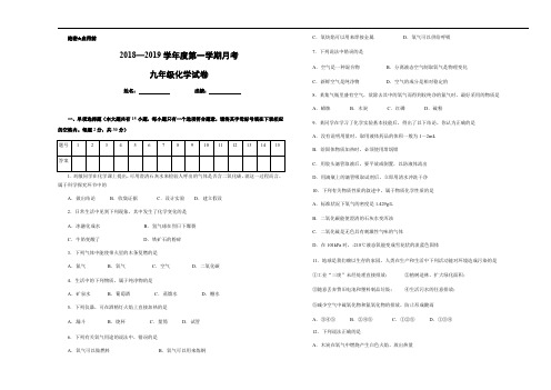 人教版2018-2019广东省深圳市九年级化学上学期第一次月考试卷(包含答案)