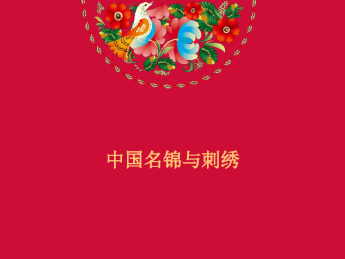 第二节中国名锦与刺绣