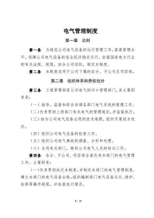 (完整版)电气管理制度