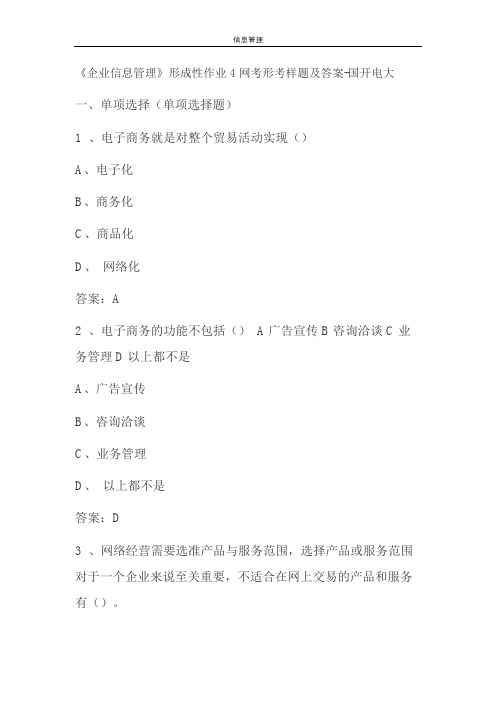 《企业信息管理》形成性作业4网考形考样题及答案-国开电大