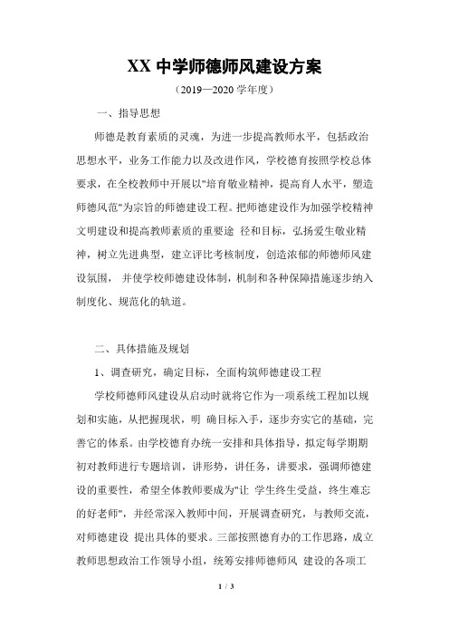 初中学校师德师风建设计划