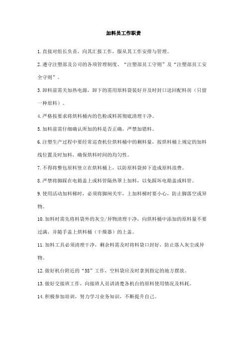 加料员工作职责