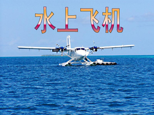 苏教版三年级语文下册《15.水上飞机》课件