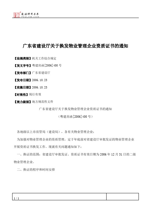 广东省建设厅关于换发物业管理企业资质证书的通知
