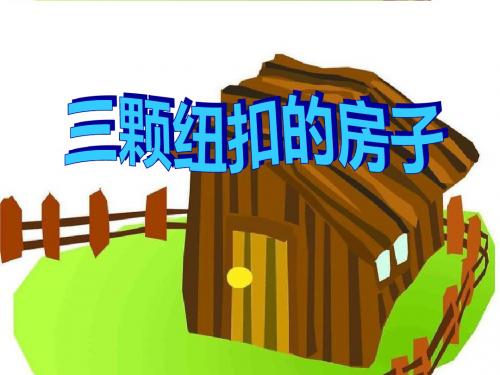 《“三颗纽扣”的房子》PPT精选教学课件2