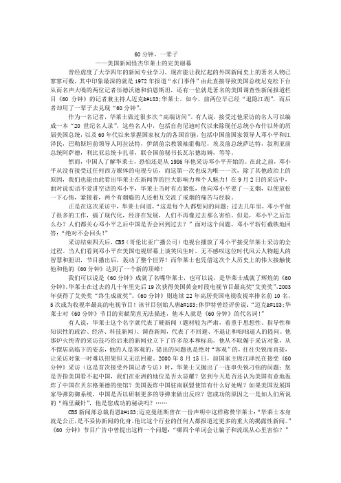 60分钟,一辈子——美国新闻怪杰华莱士的完美谢幕
