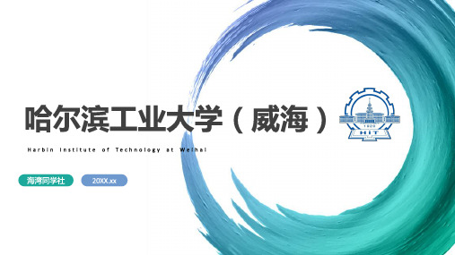 哈尔滨工业大学(威海)专用-毕业答辩-PPT模板4