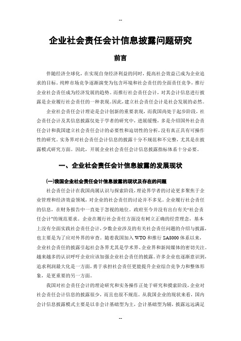 企业社会责任会计信息披露问题研究
