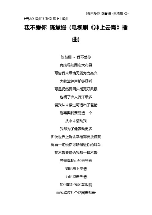 《我不爱你 陈慧姗 (电视剧《冲上云宵》插曲)》歌词 爱上主题曲