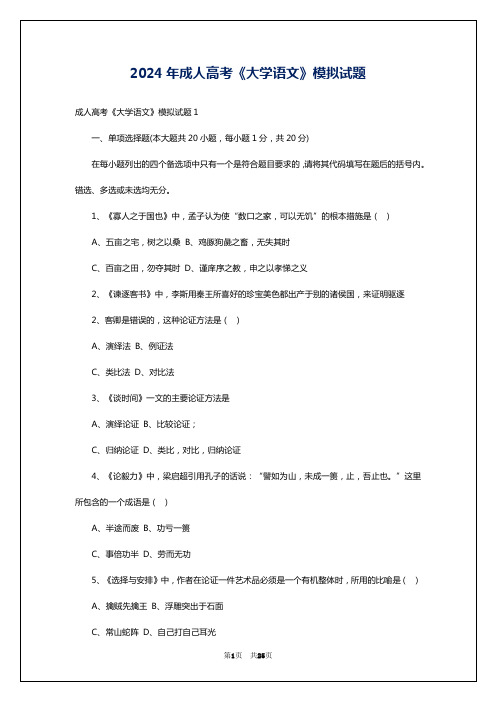 2024年成人高考《大学语文》模拟试题