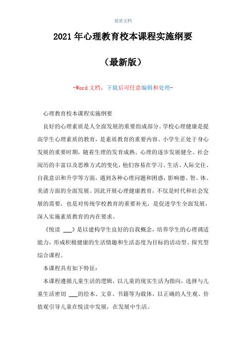 2021年心理教育校本课程实施纲要(精品文档)