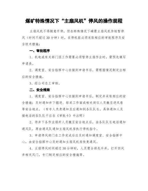 煤矿特殊情况下“主扇风机”停风的操作规程