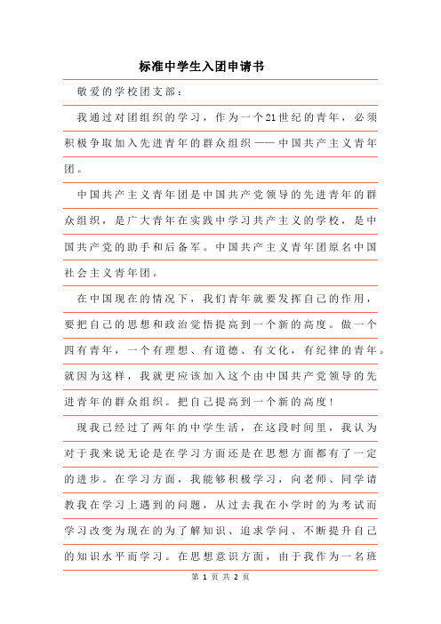 2019年标准中学生入团申请书