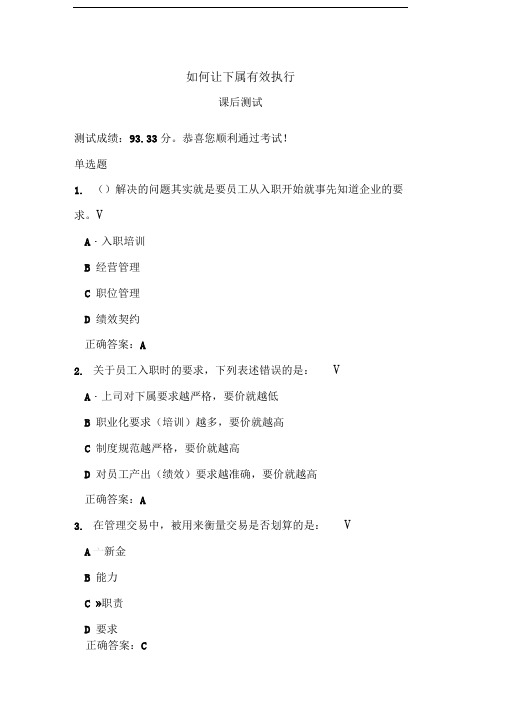 时代光华《如何让下属有效执行》课后试题答案