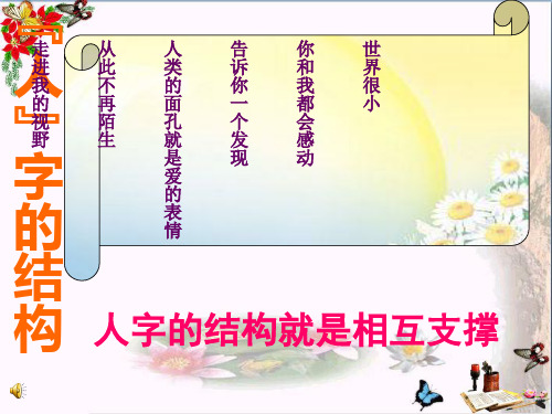 人字的结构ppt优秀课件