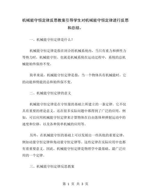 机械能守恒定律反思教案引导学生对机械能守恒定律进行反思和总结