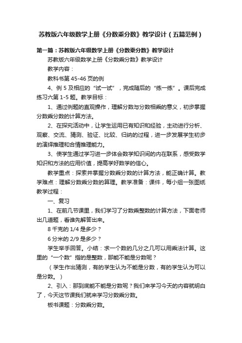 苏教版六年级数学上册《分数乘分数》教学设计（五篇范例）