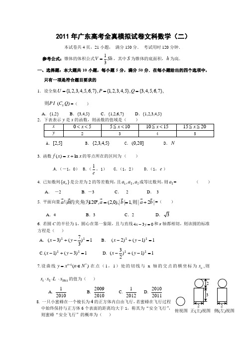 广东省2011年高考全真模拟考试文科数学试题(二)