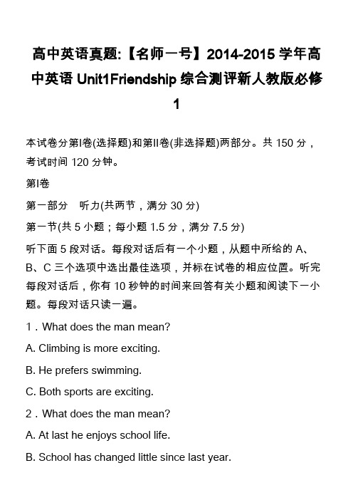 高中英语真题-【名师一号】2014-2015学年高中英语Unit1Friendship综合测评新人教