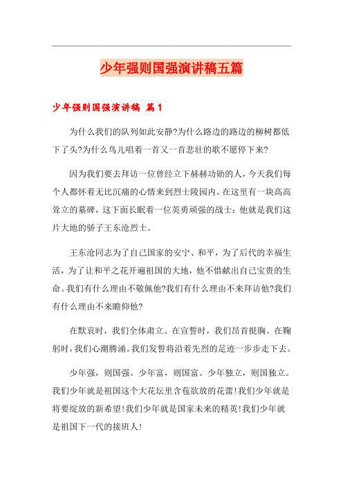 少年强则国强演讲稿五篇