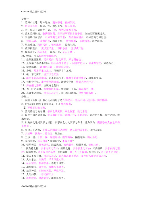 苏教版语文必修一到必修五名句默写说课讲解