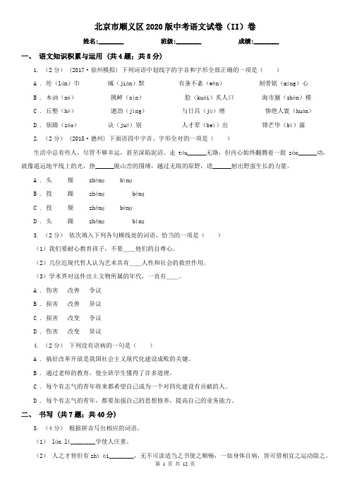 北京市顺义区2020版中考语文试卷(II)卷