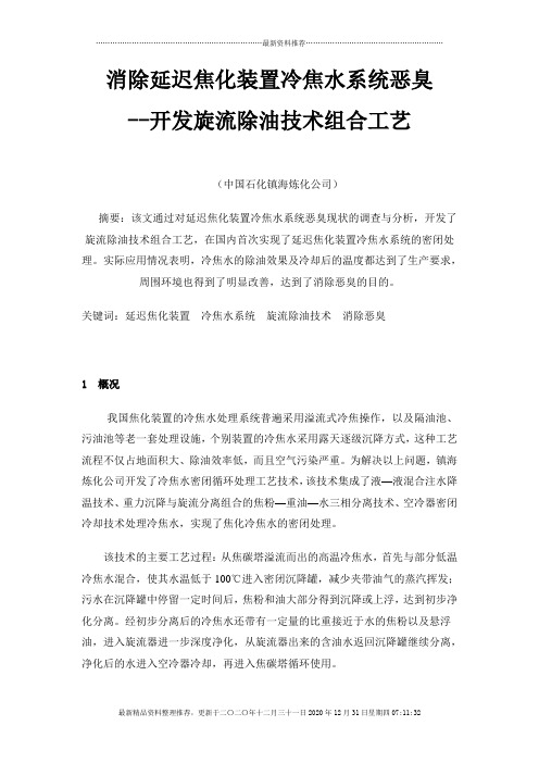 2 消除延迟焦化装置冷焦水系统恶臭--开发旋流除油技术组合工艺