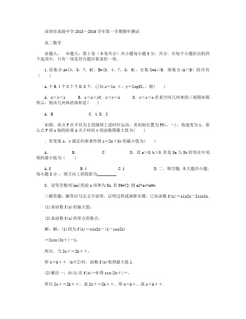 广东省深圳市高级中学2015-2016学年高二上学期期中考试理科数学试卷 Word版含答案