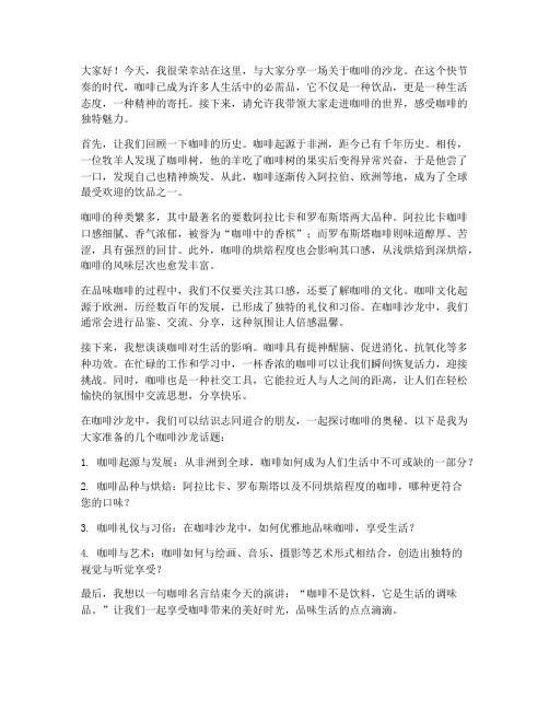咖啡沙龙演讲稿范文