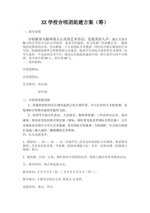 XX学校合唱团组建方案