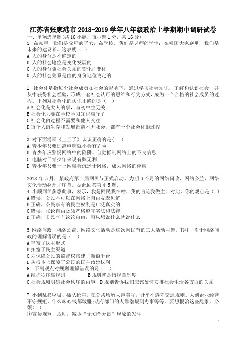 江苏省张家港市2018_2019学年八年级政治上学期期中调研试卷