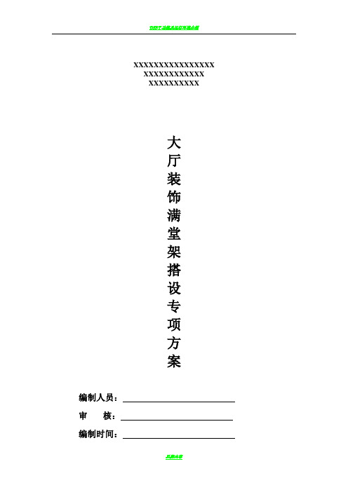 大厅装饰满堂脚手架搭设施工方案