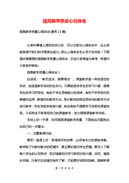 提高教学质量心得体会