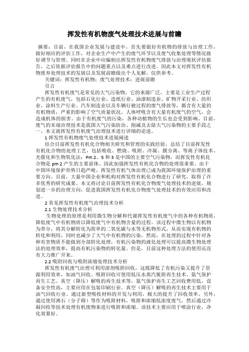 挥发性有机物废气处理技术进展与前瞻