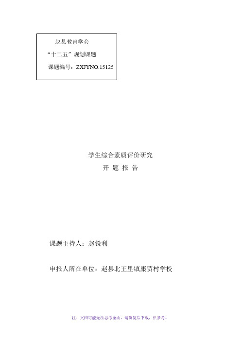 学生综合素质评价研究开题报告