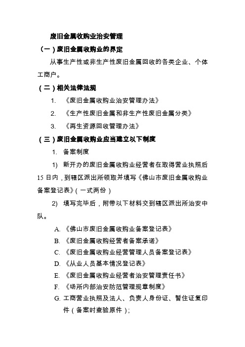 废旧金属收购业治安管理.doc