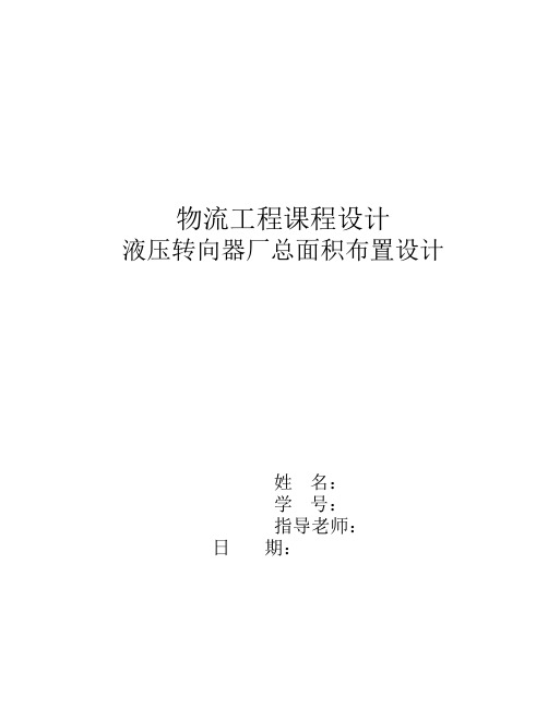 物流工程设施规划与物流课程设计