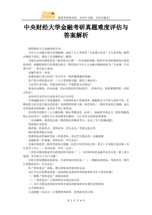 中央财经大学金融考研真题难度评估与答案解析