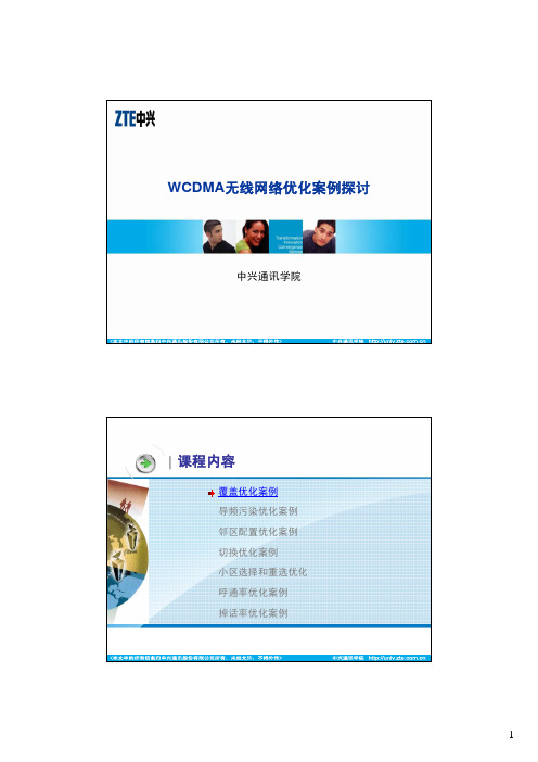 07-WCDMA网络优化案例探讨