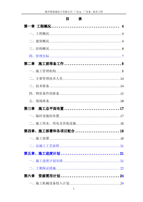惠州奥视通电子有限公司 厂房A、厂房B、宿舍工程施工组织设计