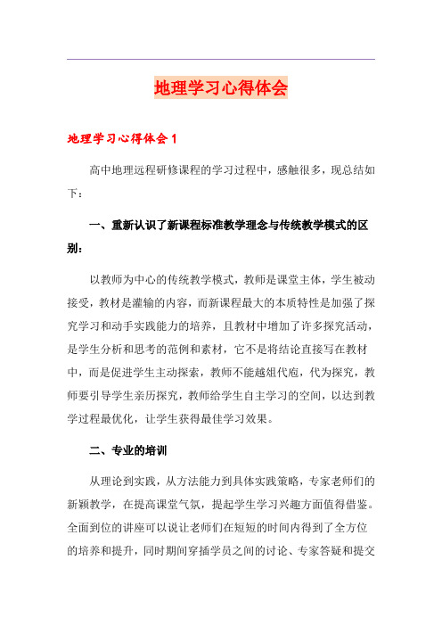 地理学习心得体会
