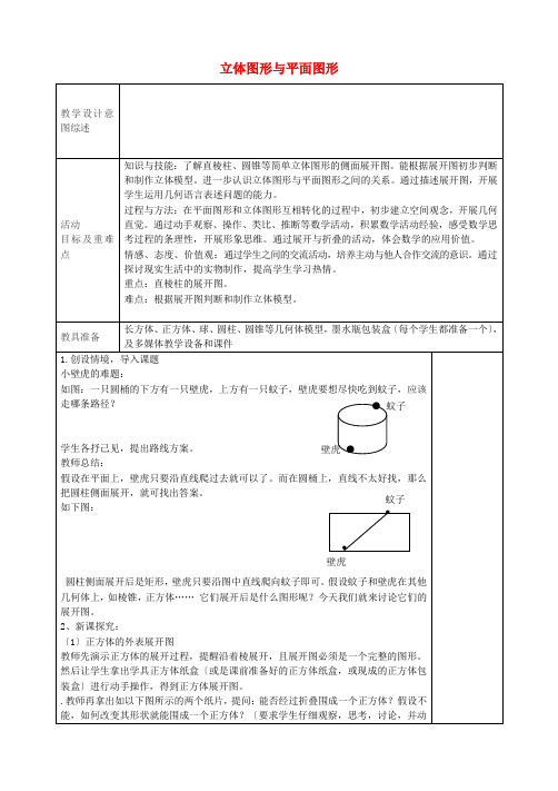 七年级数学上册 《立体图形与平面图形教学设计3 