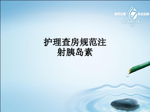 护理查房规范注射胰岛素ppt课件