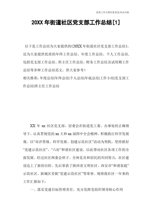 20XX年街道社区党支部工作总结[1]