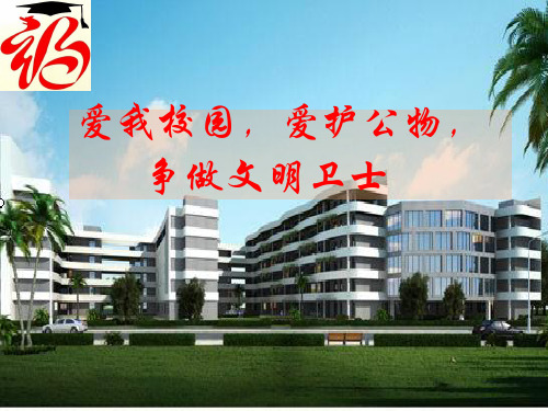 爱护公物_珍爱校园ppt 共33页