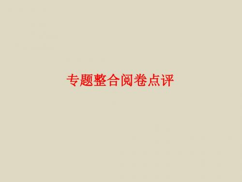 2016届高考历史一轮专题课件10专题整合阅卷点评各国经济体制的创新和苏联的社会主义建设