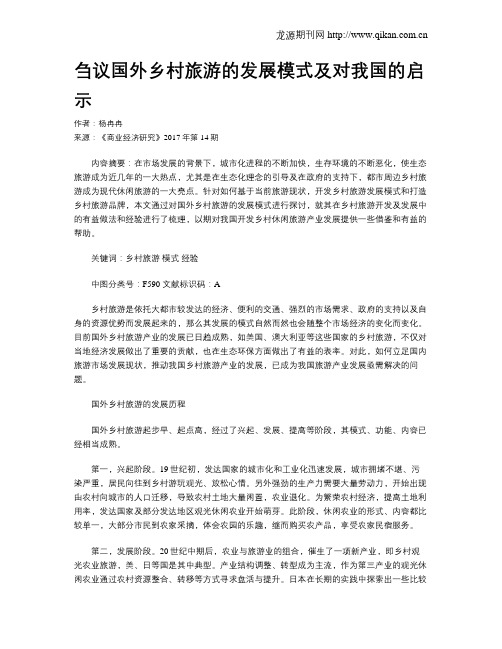 刍议国外乡村旅游的发展模式及对我国的启示