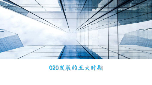O2O发展的五大时期