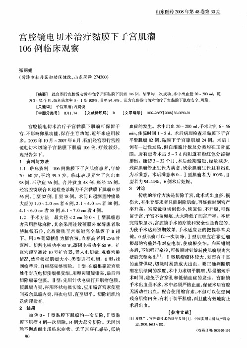 宫腔镜电切术治疗黏膜下子宫肌瘤106例临床观察
