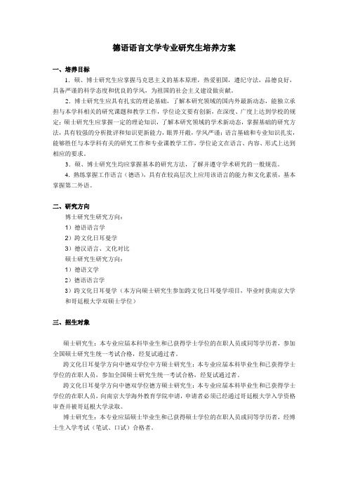 德语语言文学专业研究生培养方案---sfsnjueducn